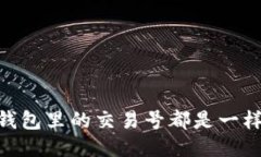 USDT钱包里的交易号都是一