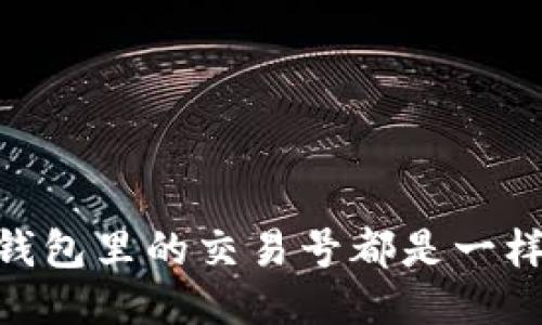 USDT钱包里的交易号都是一样的吗？