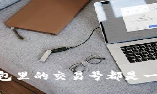 USDT钱包里的交易号都是一样的吗？