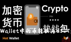 如何将tpWallet中的币转换为