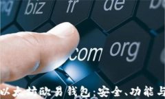 全面解读以太坊欧易钱包
