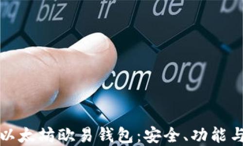 
全面解读以太坊欧易钱包：安全、功能与使用指南