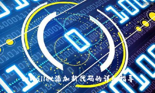 tpWallet添加新代码的详细指导