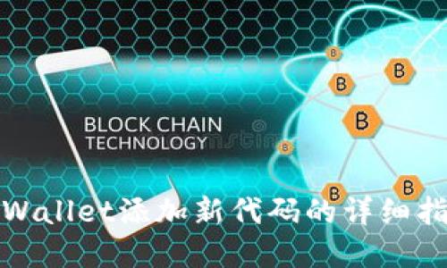 tpWallet添加新代码的详细指导