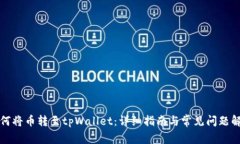 如何将币转至tpWallet：详细
