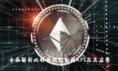 全面解析比特币钱包生成