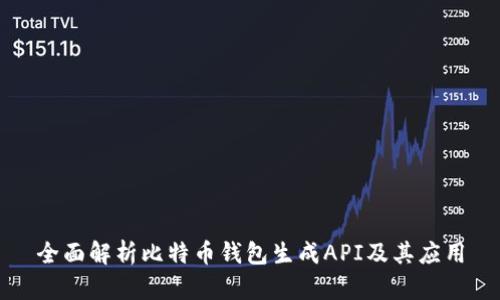 全面解析比特币钱包生成API及其应用