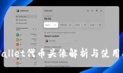 tpWallet代币头像解析与使用