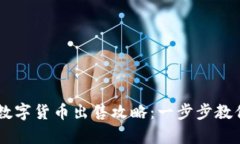 tpWallet数字货币出售攻略：