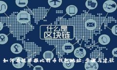 如何有效举报比特币钱包