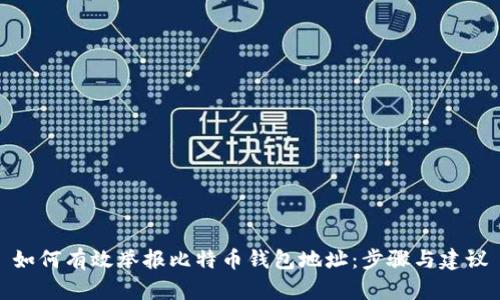 如何有效举报比特币钱包地址：步骤与建议