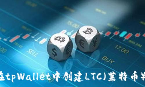  
如何在tpWallet中创建LTC（莱特币）钱包？