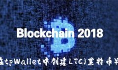  如何在tpWallet中创建LTC（