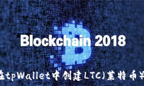  
如何在tpWallet中创建LTC（莱特币）钱包？
