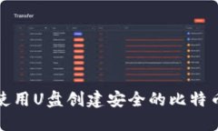 如何使用U盘创建安全的比
