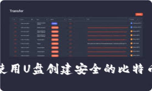 如何使用U盘创建安全的比特币钱包