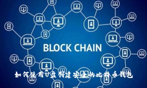 如何使用U盘创建安全的比特币钱包