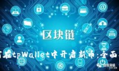 如何在tpWallet中开启新币：