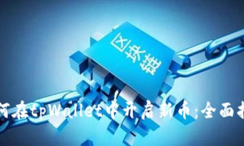 如何在tpWallet中开启新币：全面指南