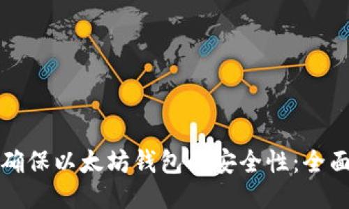 如何确保以太坊钱包的安全性：全面指南