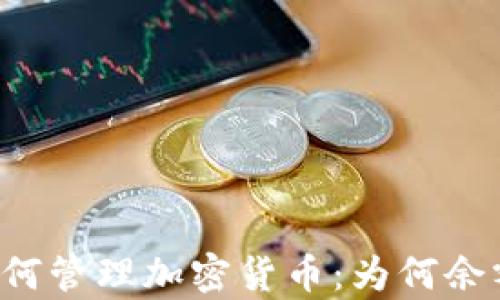 
tpWallet如何管理加密货币：为何余额不会增加？