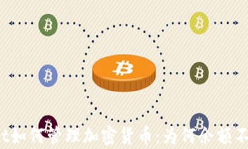 
tpWallet如何管理加密货币：为何余额不会增加？