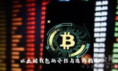 以太坊钱包的介绍与选购