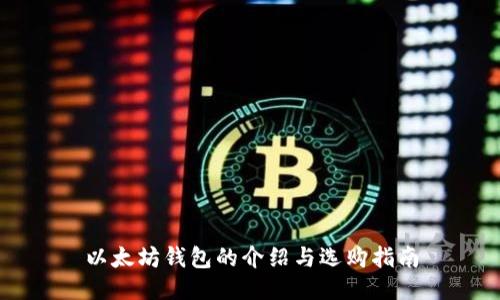 以太坊钱包的介绍与选购指南