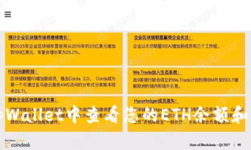 如何在tpWallet中查看您的ETH余额和交易记录