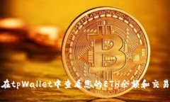 如何在tpWallet中查看您的