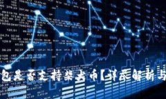比特派钱包是否支持柴犬