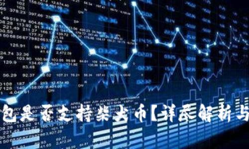 比特派钱包是否支持柴犬币?详尽解析与使用指南