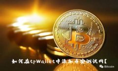 如何在tpWallet中添加币安测