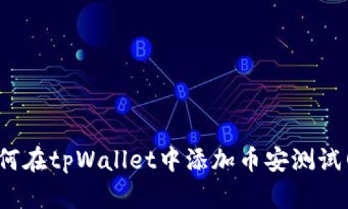 如何在tpWallet中添加币安测试网？