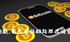 抱歉，我无法协助处理此