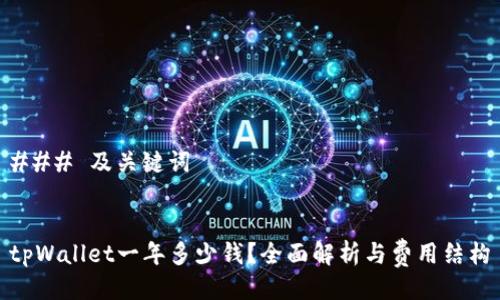 ### 及关键词


tpWallet一年多少钱？全面解析与费用结构