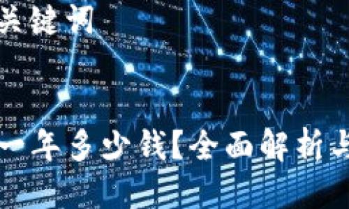### 及关键词


tpWallet一年多少钱？全面解析与费用结构