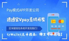 tpWallet充币指南: 哪里可以