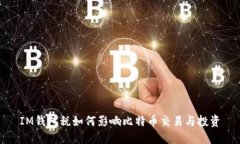IM钱包税如何影响比特币交