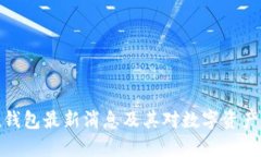 Box Token钱包最新消息及其
