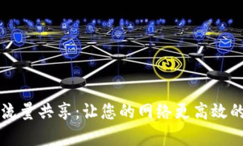 tpWallet流量共享：让您的网络更高效的解决方案