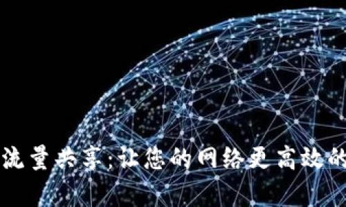 tpWallet流量共享：让您的网络更高效的解决方案