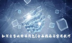 如何出售比特币钱包？全