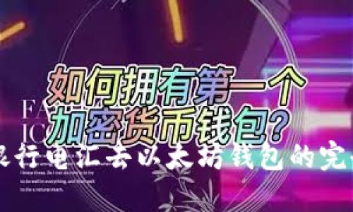 网上银行电汇去以太坊钱包的完全指南