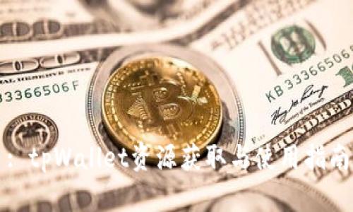 : tpWallet资源获取与使用指南