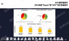 最新版本以太坊钱包推荐