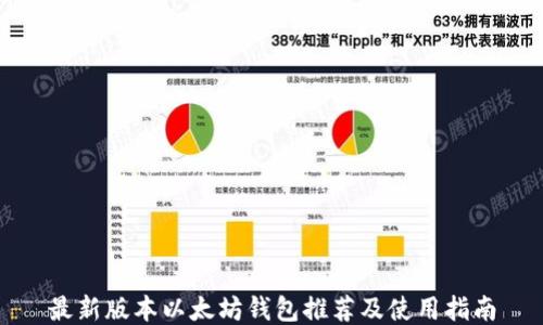 
最新版本以太坊钱包推荐及使用指南