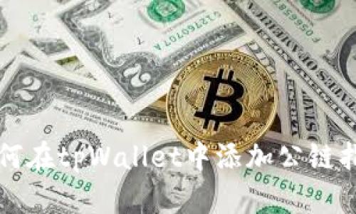 如何在tpWallet中添加公链指南