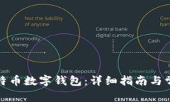 如何安装比特币数字钱包