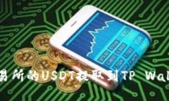 如何将火币交易所的USDT提